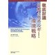 徹底討議 日本のエネルギー・環境戦略 [単行本]