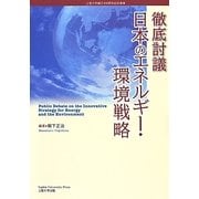 徹底討議 日本のエネルギー・環境戦略 [単行本]