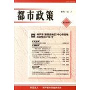 都市政策 第140号－季刊 [全集叢書]