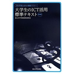 大学生のICT活用標準テキスト―2014年版大学生の情報リテラシー 第8版 [単行本]