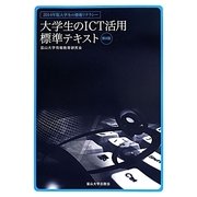 大学生のICT活用標準テキスト―2014年版大学生の情報リテラシー 第8版 [単行本]