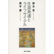 生涯発達とライフサイクル [単行本]