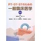 PT・OT・STのための一般臨床医学 第3版 [単行本]