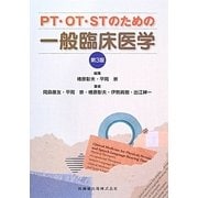 PT・OT・STのための一般臨床医学 第3版 [単行本]