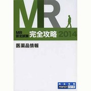 MR認定試験完全攻略医薬品情報 2014(3冊セット)（完全攻略PERFECTシリーズ） [単行本]