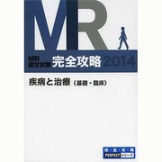 MR認定試験完全攻略疾病と治療 2014(5冊セット)（完全攻略PERFECTシリーズ） [単行本]