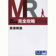 MR認定試験完全攻略医薬概論 2014(3冊セット)（完全攻略PERFECTシリーズ） [単行本]