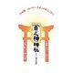 貧乏神神社―日本随一のパワースポットはここだ!! [単行本]