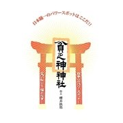 貧乏神神社―日本随一のパワースポットはここだ!! [単行本]