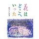 花はどこへいった [単行本]