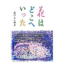 花はどこへいった [単行本]