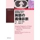 病理像との対比と参考症例に学ぶ胸部の画像診断〈2〉奇形・縦隔・胸膜他(Atlas Series CT・MRI編) [単行本]