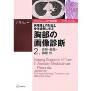 病理像との対比と参考症例に学ぶ胸部の画像診断〈2〉奇形・縦隔・胸膜他(Atlas Series CT・MRI編) [単行本]