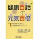 健康百話で元気百倍－自然治癒力の強化と生活習慣改善のポイント [単行本]