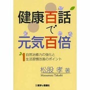 健康百話で元気百倍－自然治癒力の強化と生活習慣改善のポイント [単行本]