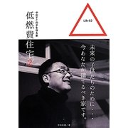 低燃費住宅〈2〉―やがてこの子を守る家 [単行本]