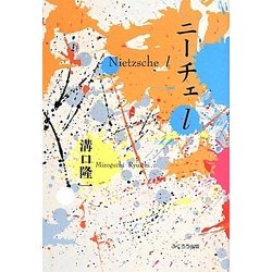 ニーチェl [単行本]
