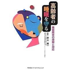 高齢者の睡眠を守る―睡眠障害の理解と対応 [単行本]