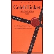 セレチケ―CelebTicket NICOTAMA Plus〈2014SPRING No.01〉 [単行本]