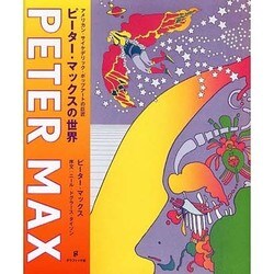 The Art of Peter Max Peter Max ピーター・マックス-