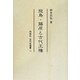 飛鳥・藤原と古代王権(同成社古代史選書) [全集叢書]