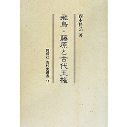 飛鳥・藤原と古代王権(同成社古代史選書) [全集叢書]