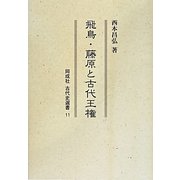 飛鳥・藤原と古代王権(同成社古代史選書) [全集叢書]