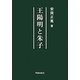 王陽明と朱子 [単行本]
