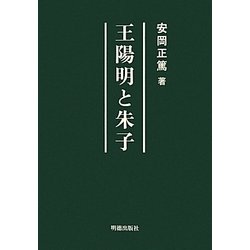 王陽明と朱子 [単行本]