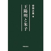 王陽明と朱子 [単行本]