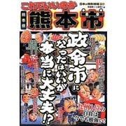 日本の特別地域特別編集 これでいいのか熊本県熊本市 [単行本]
