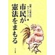 市民が憲法をまもる [単行本]