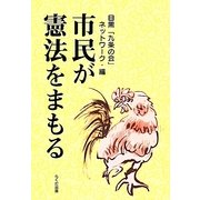 市民が憲法をまもる [単行本]