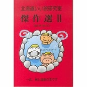 北海道いい旅研究室傑作選 2 2000.JUN-2001.O [ムックその他]