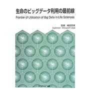 生命のビッグデータ利用の最前線 [単行本]