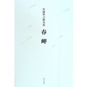 春岬―竹岡準之助句集 [単行本]