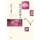 私の女性詩人ノート [単行本]