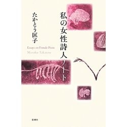 私の女性詩人ノート [単行本]