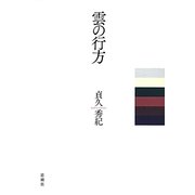 雲の行方 [単行本]