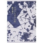 たがいちがいの空 [単行本]