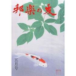 邦楽の友 2014年 05月号 [雑誌]