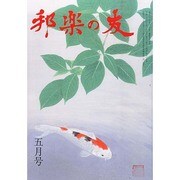 邦楽の友 2014年 05月号 [雑誌]
