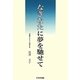 なぎなたに夢を馳せて [単行本]