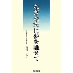 なぎなたに夢を馳せて [単行本]