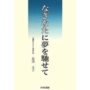 なぎなたに夢を馳せて [単行本]
