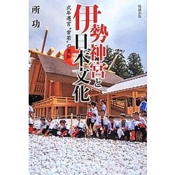 伊勢神宮と日本文化―式年遷宮“常若"の英知 [単行本]