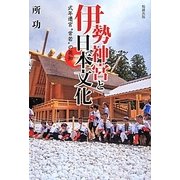 伊勢神宮と日本文化―式年遷宮“常若"の英知 [単行本]