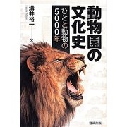 動物園の文化史―ひとと動物の5000年 [単行本]