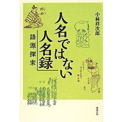 人名ではない人名録―語源探索 [単行本]