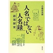 人名ではない人名録―語源探索 [単行本]